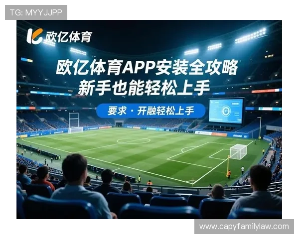 欧亿体育网址登录入口详细指南帮助新手快速注册登录，轻松开启精彩体育竞猜之旅体验优质服务保障